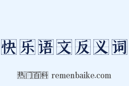快乐语文反义词是什么意思的图片